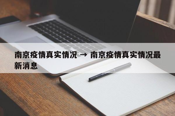 南京疫情真实情况 → 南京疫情真实情况最新消息